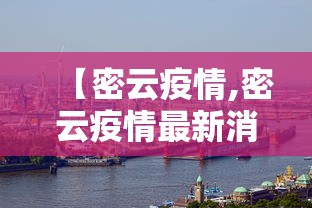 【密云疫情,密云疫情最新消息2020】 【密云疫情,密云疫情最新消息2020】