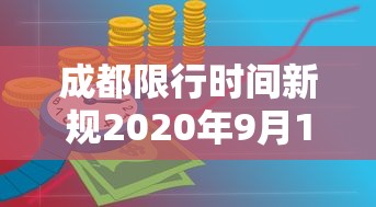成都限行时间新规2020年9月1日/成都限行时间调整了吗 成都限行时间新规2020年9月1日/成都限行时间调整了吗
