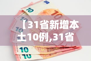【31省新增本土10例,31省新增本土病例12例】