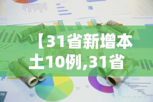 【31省新增本土10例,31省新增本土病例12例】 【31省新增本土10例,31省新增本土病例12例】
