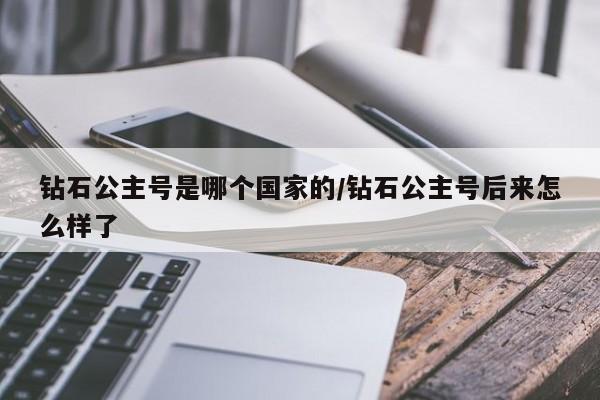 钻石公主号是哪个国家的/钻石公主号后来怎么样了