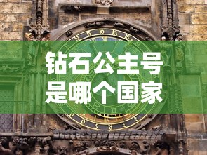 钻石公主号是哪个国家的/钻石公主号后来怎么样了 钻石公主号是哪个国家的/钻石公主号后来怎么样了