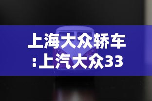 上海大众轿车:上汽大众330轿车 上海大众轿车:上汽大众330轿车
