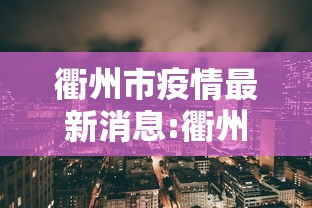 衢州市疫情最新消息:衢州市新冠状肺炎疫情 衢州市疫情最新消息:衢州市新冠状肺炎疫情