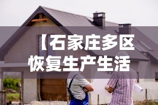 【石家庄多区恢复生产生活秩序/石家庄有序恢复生产】 【石家庄多区恢复生产生活秩序/石家庄有序恢复生产】