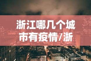 【高安疫情最新消息,高安再发疫情紧急风险提示】 【高安疫情最新消息,高安再发疫情紧急风险提示】