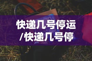 快递几号停运/快递几号停运几号恢复正常 快递几号停运/快递几号停运几号恢复正常