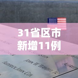 广西新增1例是哪里的/广西新增1例是哪个地方的 广西新增1例是哪里的/广西新增1例是哪个地方的