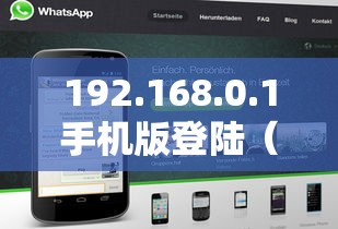 192.168.0.1手机版登陆(19216801 登陆页面手机进入) 192.168.0.1手机版登陆(19216801 登陆页面手机进入)