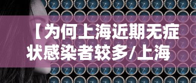 【为何上海近期无症状感染者较多/上海疫情无症状】 【为何上海近期无症状感染者较多/上海疫情无症状】