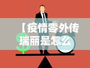 【疫情零外传瑞丽是怎么做到的,瑞丽疫情是如何爆发的】 【疫情零外传瑞丽是怎么做到的,瑞丽疫情是如何爆发的】