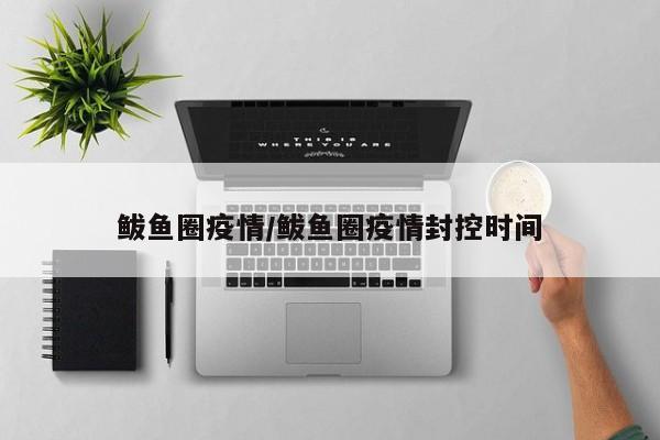 鲅鱼圈疫情/鲅鱼圈疫情封控时间
