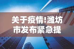 关于疫情!潍坊市发布紧急提醒:疫情最新消息潍坊市政府公告 关于疫情!潍坊市发布紧急提醒:疫情最新消息潍坊市政府公告