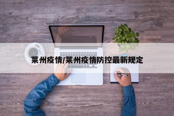 莱州疫情/莱州疫情防控最新规定