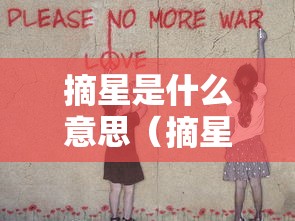 摘星是什么意思（摘星的人是什么意思）