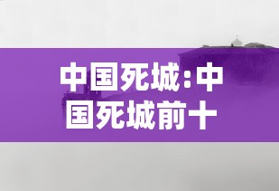 中国死城:中国死城前十 中国死城:中国死城前十