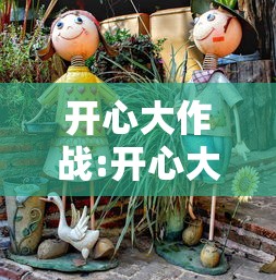 开心大作战:开心大作战免费观看完整版 开心大作战:开心大作战免费观看完整版