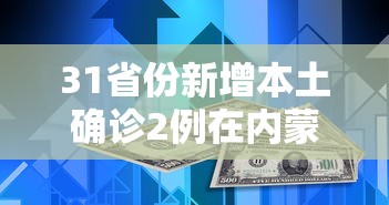 31省份新增本土确诊2例在内蒙古/内蒙新增本土病历