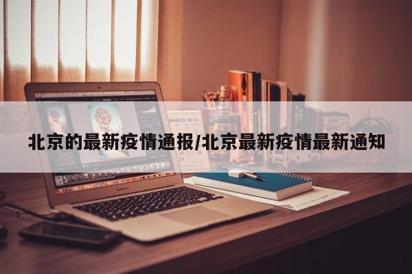 北京的最新疫情通报/北京最新疫情最新通知