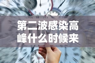 第二波感染高峰什么时候来(第二波病毒是什么) 第二波感染高峰什么时候来(第二波病毒是什么)