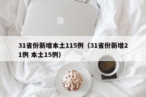 31省份新增本土115例(31省份新增21例 本土15例)
