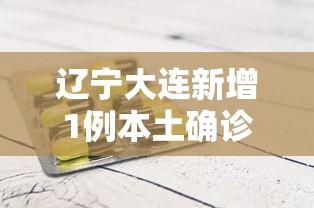【天津新增35例本土确诊病例/天津新增确诊2例,累计130例】