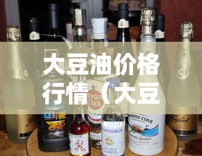 大豆油价格行情（大豆油价格行情生意社）