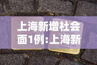 济南新增2例本土确诊病例:济南新增2例新型冠状 济南新增2例本土确诊病例:济南新增2例新型冠状