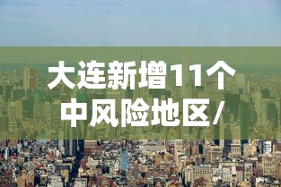 【辽宁新增4例本土无症状,辽宁新增4例本土确诊5例无症状】 【辽宁新增4例本土无症状,辽宁新增4例本土确诊5例无症状】