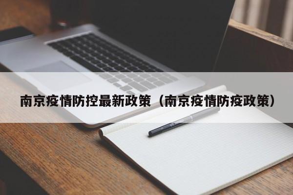 南京疫情防控最新政策(南京疫情防疫政策)