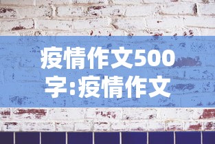 疫情作文500字:疫情作文500字以上 疫情作文500字:疫情作文500字以上