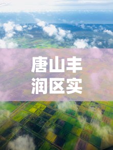 唐山丰润区实施3天全域临时性管控(唐山丰润区有疫情吗) 唐山丰润区实施3天全域临时性管控(唐山丰润区有疫情吗)