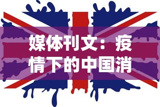 媒体刊文:疫情下的中国消费(疫情下的消费市场) 媒体刊文:疫情下的中国消费(疫情下的消费市场)