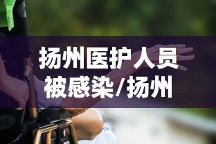 【广东新增本土无症状2例/广东新增5例本土无症状感染者轨迹】 【广东新增本土无症状2例/广东新增5例本土无症状感染者轨迹】