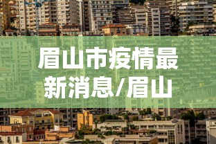 眉山市疫情最新消息/眉山地区疫情最新情况 眉山市疫情最新消息/眉山地区疫情最新情况