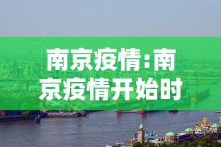 南京疫情:南京疫情开始时间是几月几日