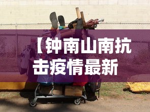【钟南山南抗击疫情最新消息,钟南山新冠疫情最新消息】