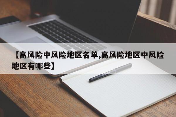 【高风险中风险地区名单,高风险地区中风险地区有哪些】