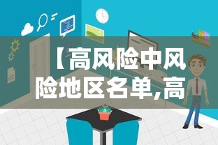 【高风险中风险地区名单,高风险地区中风险地区有哪些】
