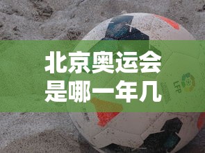 北京奥运会是哪一年几月几日/北京奥运会是哪一年几月几日几时开幕的