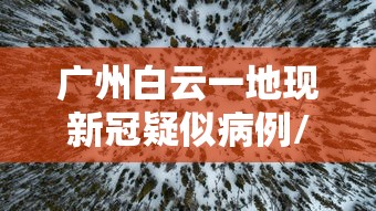 吉林省81名男女全部感染新冠:吉林省81人感染新冠