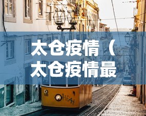 太仓疫情(太仓疫情最新情况) 太仓疫情(太仓疫情最新情况)