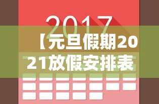 【元旦假期2021放假安排表/元旦放假日期2021】