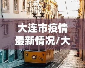 【台湾单日确诊206例/台湾单日增本土确诊240例 死亡2例】 【台湾单日确诊206例/台湾单日增本土确诊240例 死亡2例】