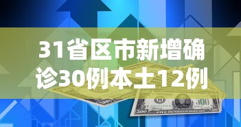 31省区市新增确诊30例本土12例/31省区市新增本土确诊42例