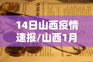 14日山西疫情速报/山西1月24日新型肺炎疫情 14日山西疫情速报/山西1月24日新型肺炎疫情