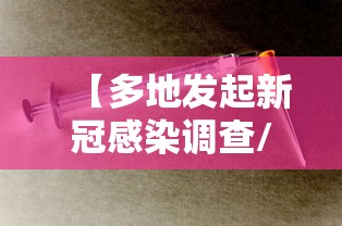 【多地发起新冠感染调查/多地发现新冠病毒】