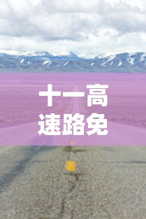 十一高速路免费时间规定2023:十一高速免费时间2021