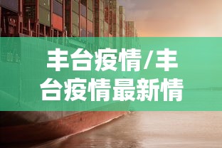 丰台疫情/丰台疫情最新情况最新消息