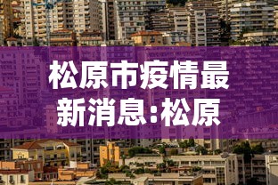 北京新增36例:北京新增36例确诊怎么回事 北京新增36例:北京新增36例确诊怎么回事